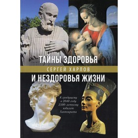 

Тайны здоровья и нездоровья нашей жизни. Харлов С.Е.