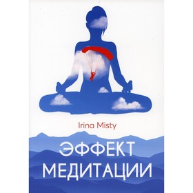 

Эффект медитации. Misty I.