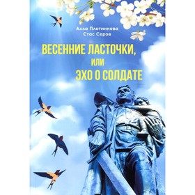 

Весенние ласточки, или эхо о солдате. Плотникова А., Серов С.