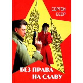 

Без права на славу. Беер С.