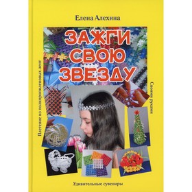 

Зажги свою Звезду. Алехина Е.