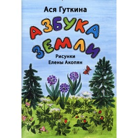 

Азбука земли. Гуткина А.