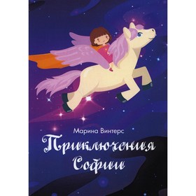 

Приключения Софии. Винтерс М.