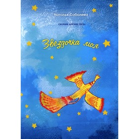 

Звёздочка моя. Соболева Н.В.