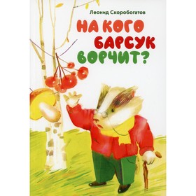 

На кого барсук ворчит Скоробогатов Л.Пю