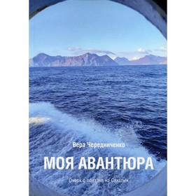 

Моя авантюра. Чередниченко В. А.