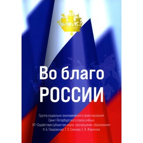 

Во благо России. Покровский Н.Б.