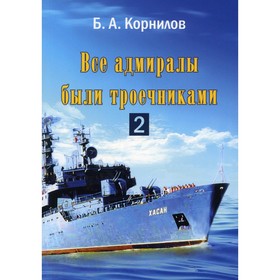 

Все адмиралы были троечниками. Книга 2. Корнилов Б.А.