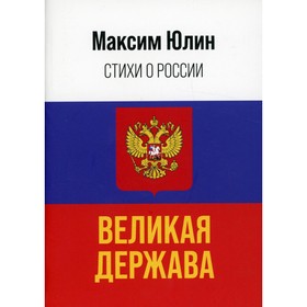 

Великая держава. Юлин М.