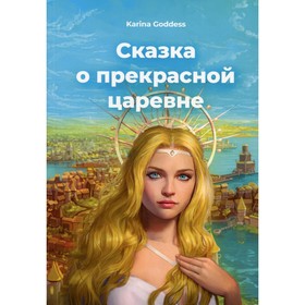 

Сказка о прекрасной царевне. Goddess K.
