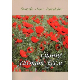 

Солнце светит всем. Богачева О.Л.