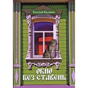 

Окно без ставень. Булавин Е.А.