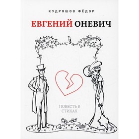 

Евгений Оневич. Кудряшов Ф.П.