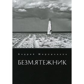 

Безмятежник. Мирошников А.Г.