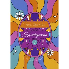 

Калейдоскоп. Книга 2. Фролова В.Ф.