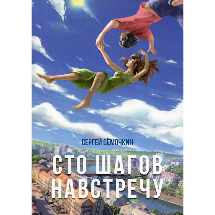 Читать шаг навстречу. Шаг навстречу книга. обложка шаг навстречу. игра шаг навстречу. сборники навстречу жизни.
