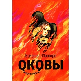 

Оковы. Маэстро В.