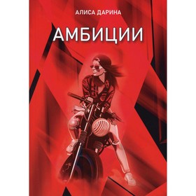 

Амбиции. Дарина А.