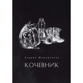 

Кочевник. Мирошников А.Г.