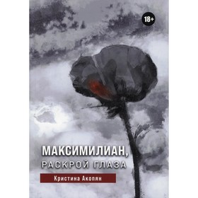 

Максимилиан, раскрой глаза. Акопян К.