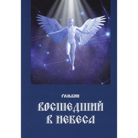 

Восшедший в небеса. Книга 7. Рольбин