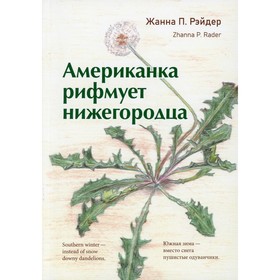 

Американка рифмует нижегородца. Рэйдер Ж.П.