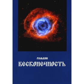 

Бесконечность. Книга 8. Рольбин