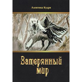 

Затерянный мир. Кудря А.М.