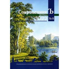 

СовременникЪ. Выпуск № 8. О. Гриценко, Кожевникова Д.