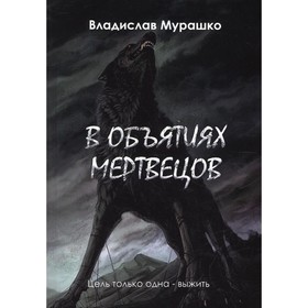 

В объятиях мертвецов. Мурашко В.В.