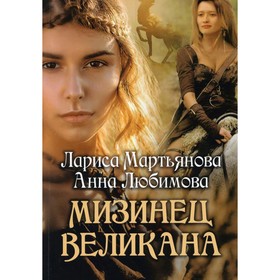 

Мизинец Великана. Любимова А., Мартьянова Л.
