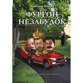 

Фургон незабудок. Возжаев А.С.