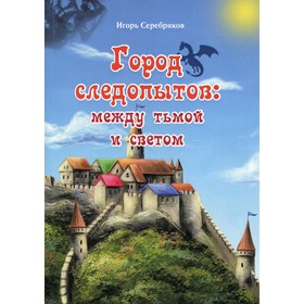

Город следопытов. Между тьмой и светом. Серебряков И.