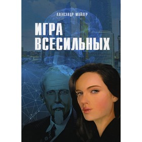 

Игра Всесильных. Майлер А.З.