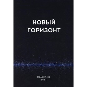 

Новый горизонт. Май В.