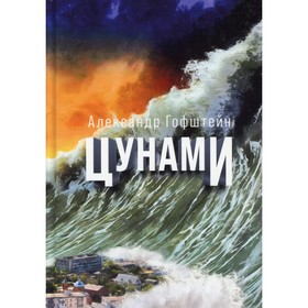 

Цунами. Гофштейн А.И.