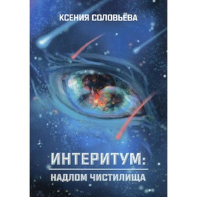 

Интеритум. Надлом Чистилища. Соловьева К.А.