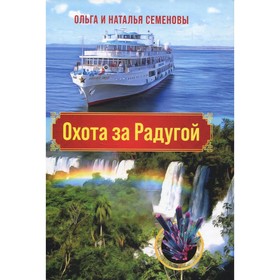 

Охота за Радугой. Семенова О., Семенова Н.