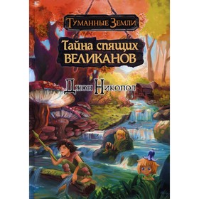 

Тайна спящих великанов. Никопол Дж.