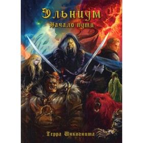 

Эльниум. Начало пути. Терра Инкогнита