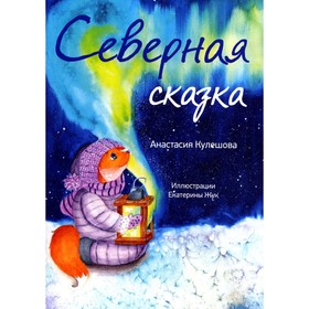 

Северная сказка. Кулешова А.В.