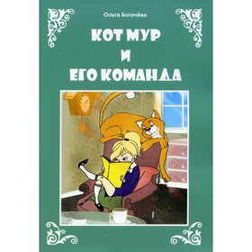 

Кот Мур и его команда. Богачева О.Л.