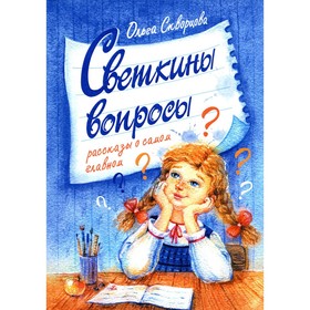 

Светкины вопросы. Скворцова О.В.