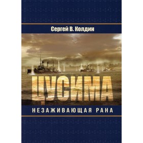 

Цусима. Незаживающая рана. Колдин С. В.