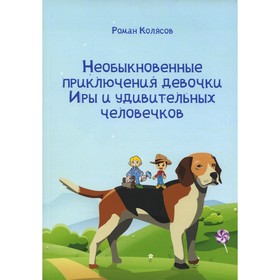 

Необыкновенные приключения девочки Иры и удивительных человечков. Колясов Р.