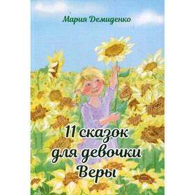 

11 сказок для девочки Веры. Демиденко М.А.