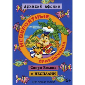 

Невероятные приключения Соври Болона в Неспалии. Афонин А.