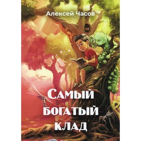 

Самый богатый клад. Часов А.Н.