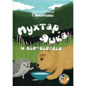 

Мухтар, Яшка и все-все-все. Семенова О., Семенова Н.