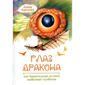 

Глаз дракона, или Удивительная история необычной голубятни. Адылова А.Д.